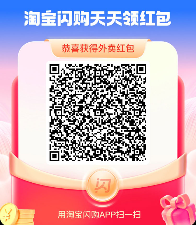 淘宝闪购App红包