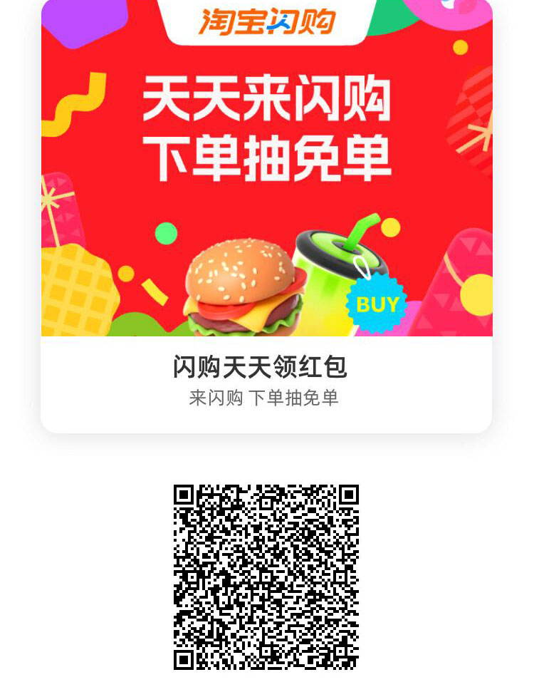 淘宝闪购红包1