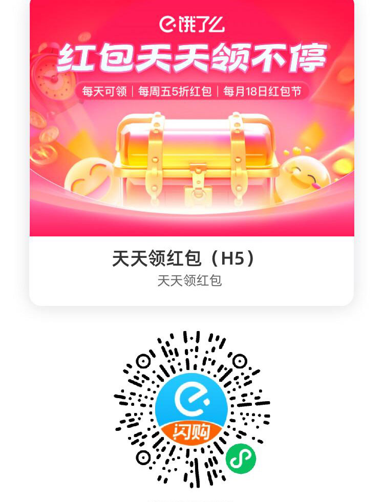 饿了么红包天天领不停